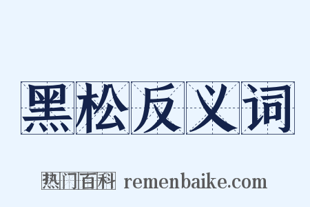 黑松反义词是什么意思的图片